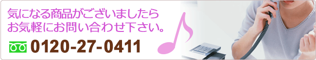 気になる商品がございましたらお気軽にお問い合わせください。0120-27-0411