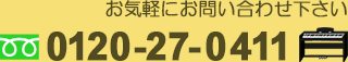 お気軽にお問い合わせ下さい 0120-27-0411