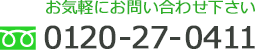 お気軽にお問い合わせ下さい 0120-27-0411