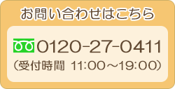 お問い合わせはこちら 0120-27-0411 