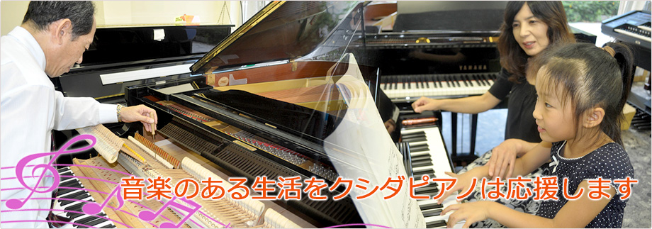 クシダピアノ社